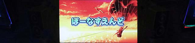 スマスロ沖ドキDUOアンコールボーナス終了画面