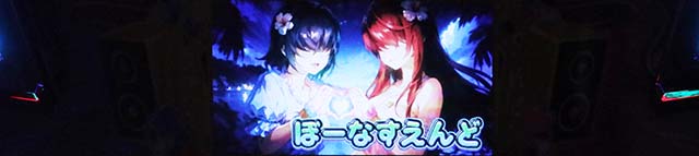 スマスロ沖ドキDUOアンコールボーナス終了画面