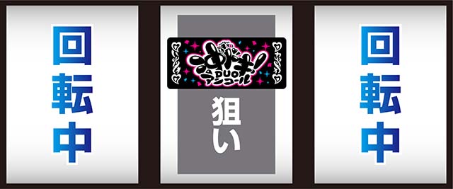 スマスロ沖ドキDUOアンコールボーナス中は中押し