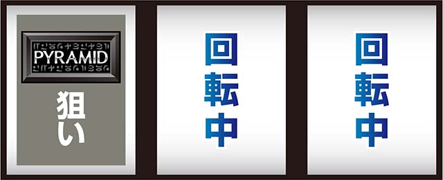 スマスロ秘宝伝打ち方