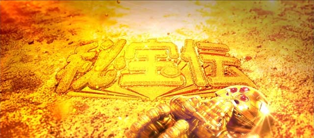 スマスロ秘宝伝伝説モード示唆