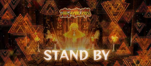 スマスロ秘宝伝高確率スタンバイ