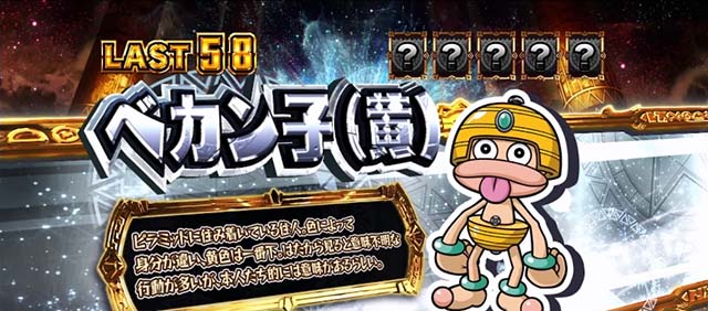 スマスロ秘宝伝REGキャラ紹介