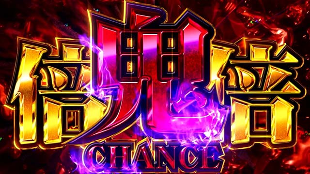 スマスロ化物語鬼倍倍チャンス