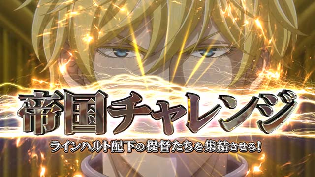 銀河英雄伝説DieNeueTheseスマスロ銀英伝帝国チャレンジ