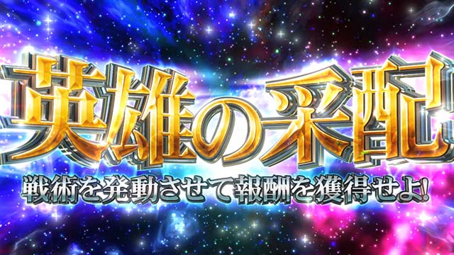 銀河英雄伝説DieNeueTheseスマスロ銀英伝英雄の采配