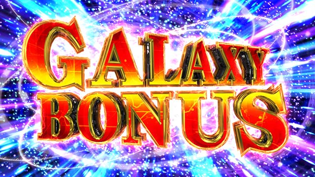 銀河英雄伝説DieNeueTheseスマスロ銀英伝ギャラクシーボーナス