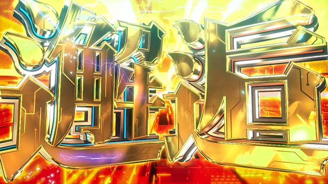 銀河英雄伝説DieNeueTheseスマスロ銀英伝上位ST