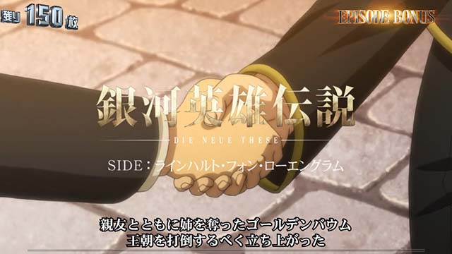銀河英雄伝説DieNeueTheseスマスロ銀英伝エピソードボーナス