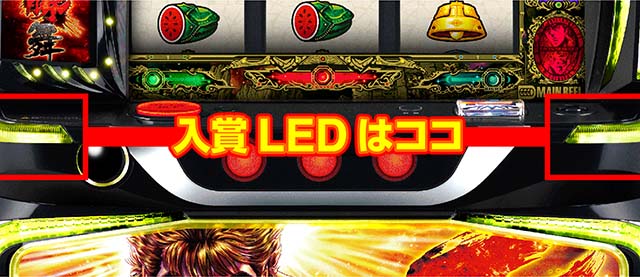 スマスロ北斗の拳転生の章2転生2入賞LEDの色