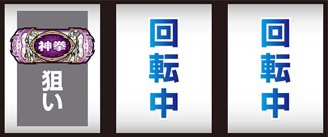 スマスロ北斗の拳転生の章2転生2打ち方