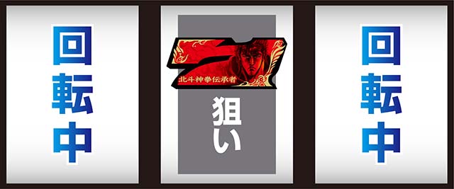 スマスロ北斗の拳転生の章2転生2AT中中押し