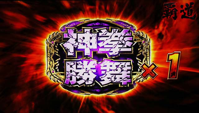 スマスロ北斗の拳転生の章2転生2AT