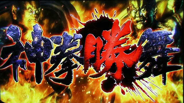 スマスロ北斗の拳転生の章2転生2神拳勝舞