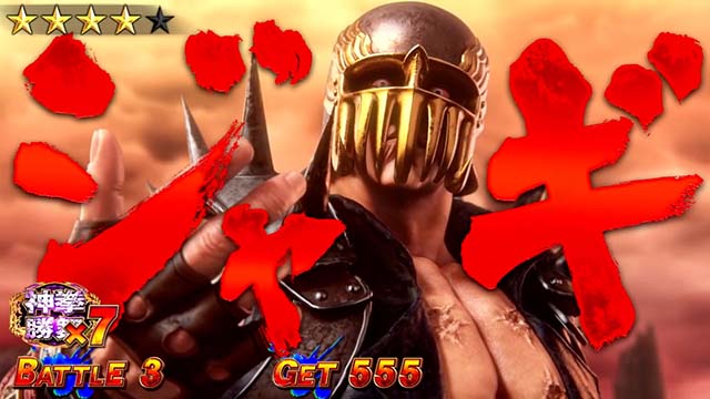 スマスロ北斗の拳転生の章2転生2神拳勝舞