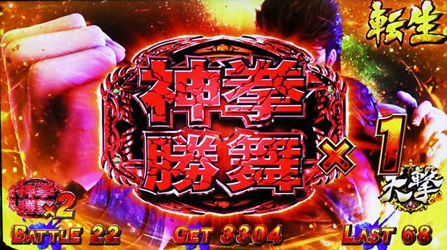 スマスロ北斗の拳転生の章2転生2上位AT