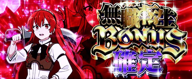 L무직 전생~이세계 가면 진심으로 대우~보너스 확정 화면