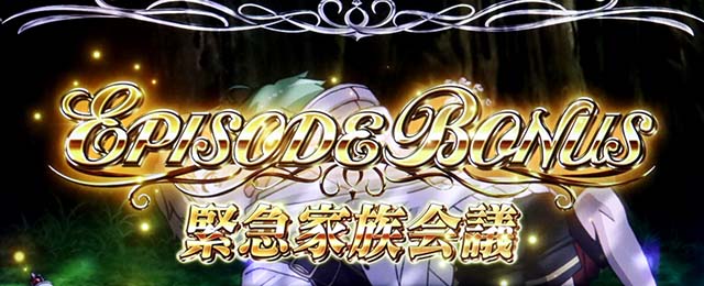 スマスロ無職転生エピソードボーナス