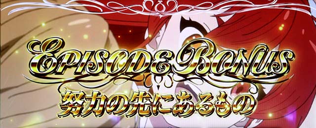 スマスロ無職転生エピソードボーナス