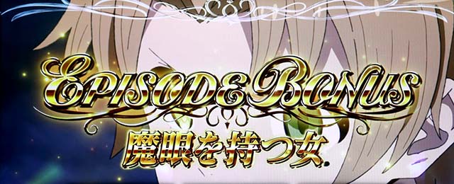 スマスロ無職転生エピソードボーナス