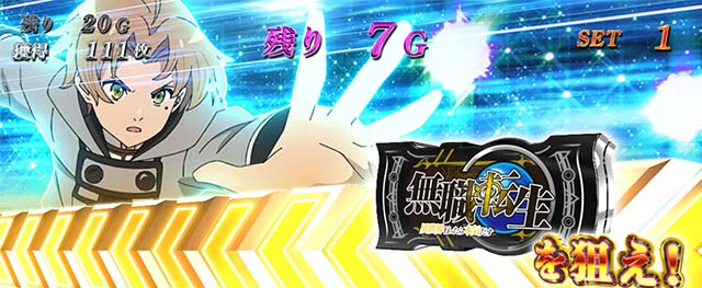 スマスロ無職転生御神体チャンス