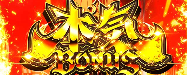 L無職転生～異世界行ったら本気だす～本気ボーナス