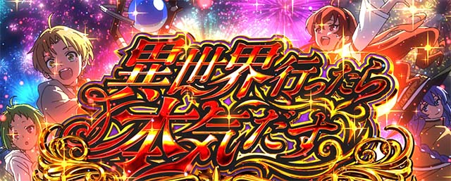 L無職転生～異世界行ったら本気だす～AT