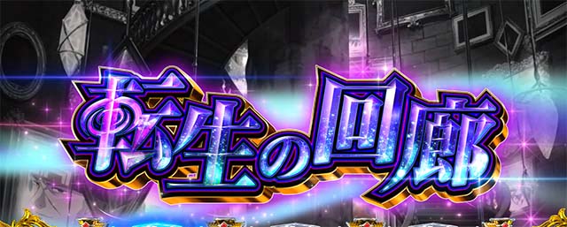 L無職転生～異世界行ったら本気だす～AT引き戻し