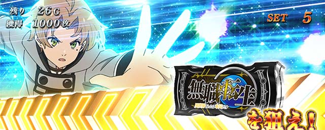 L無職転生～異世界行ったら本気だす～AT御神体チャンス