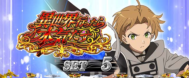 スマスロ無職転生ATラウンド開始画面