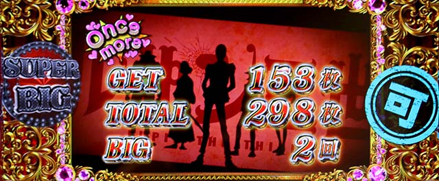 L不二子BTスマスロ終了画面