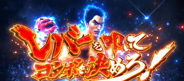 スマスロ鉄拳6鉄拳アタック