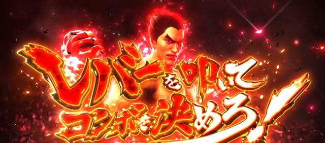 スマスロ鉄拳6鉄拳AT鉄拳アタック