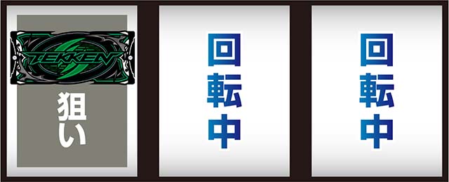 スマスロ鉄拳6打ち方