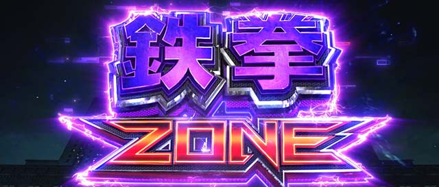 スマスロ鉄拳6鉄拳前兆ステージ