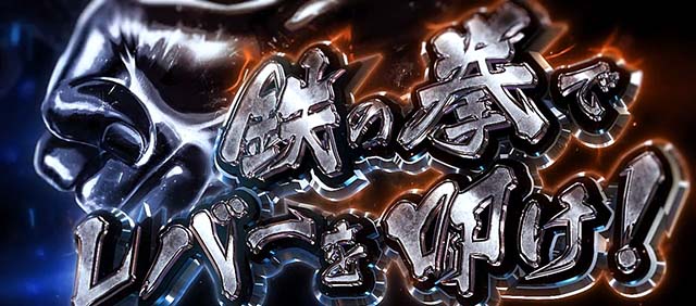 スマスロ鉄拳6鉄拳ATビッグボーナス