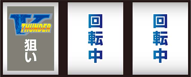 スマスロサンダーV打ち方