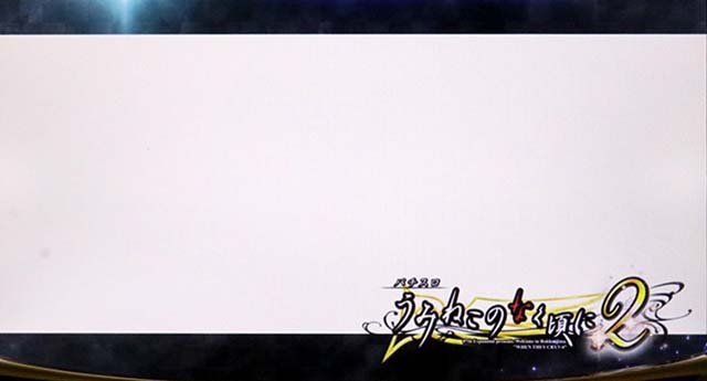 スマスロLパチスロうみねこのなく頃に2ステージチェンジ