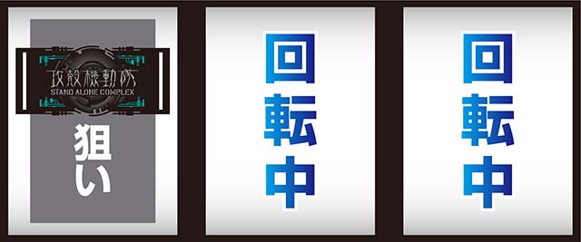 スマスロ攻殻機動隊打ち方