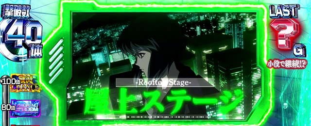 スマスロ攻殻機動隊ステージ