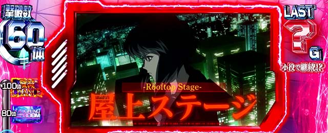 スマスロ攻殻機動隊ステージ