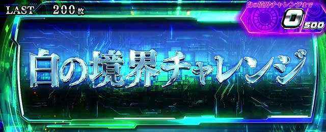 スマスロ攻殻機動隊白の境界チャレンジ