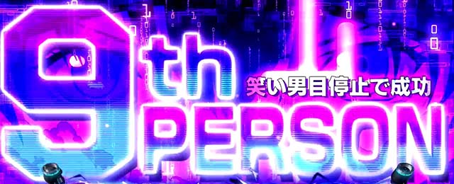 スマスロ攻殻機動隊9th PERSON