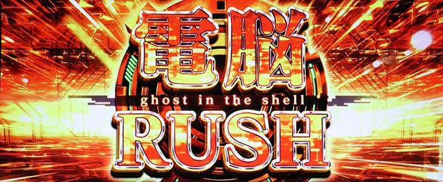 スマスロ攻殻機動隊電脳ラッシュ