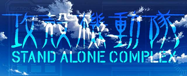 スマスロ攻殻機動隊CZ終了画面
