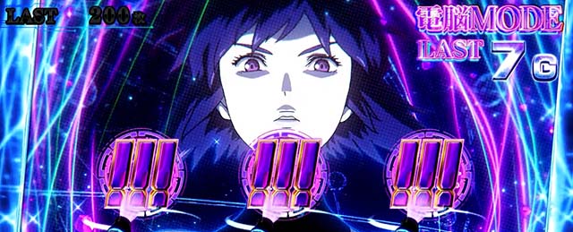 スマスロ攻殻機動隊電脳モード!!!ナビ