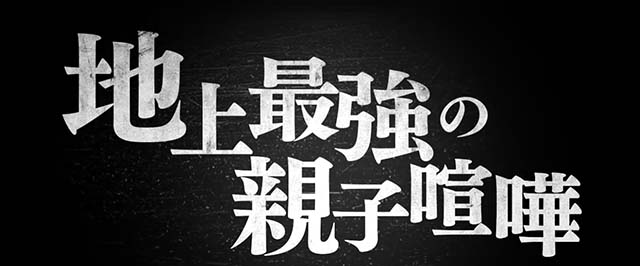 스마슬롯로 L 범마 칼 송곳니 AT 지상 최강의 부모와 자식 싸움