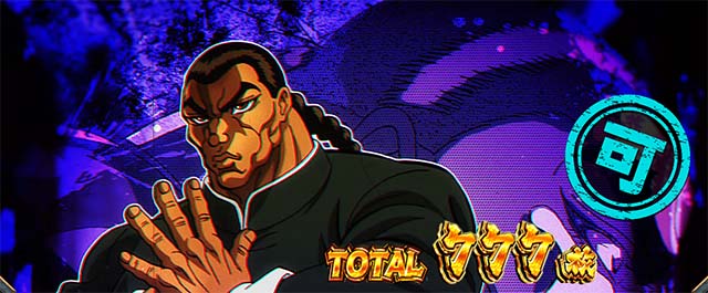 スマスロL範馬刃牙AT終了画面