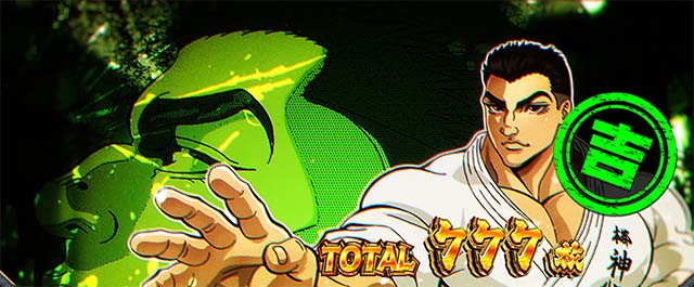 スマスロL範馬刃牙AT終了画面