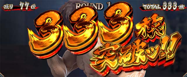 スマスロL範馬刃牙AT獲得枚数表示